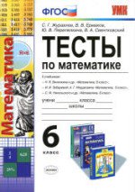 Ответы к тестам по математике 6 класс Журавлев, Ермаков